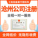 滄州本地代理記賬與營(yíng)業(yè)執(zhí)照代辦服務(wù)指南