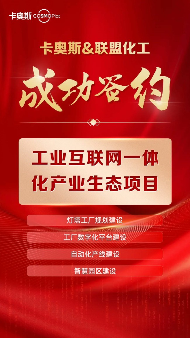 智造未來工廠 山東聯(lián)盟化工集團(tuán)攜手卡奧斯探索工業(yè)互聯(lián)網(wǎng)新路徑