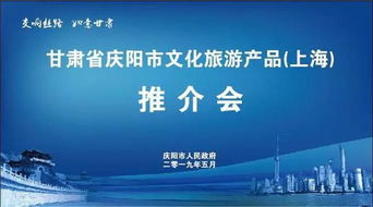 慶陽市文化旅游產品推介會在上海市成功舉辦