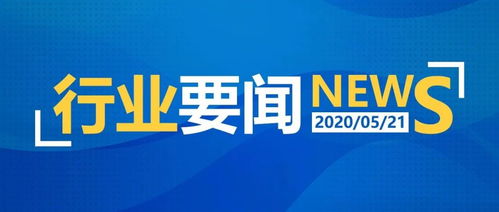 最新一日行業要聞 從事互聯網文化活動的監管動態與趨勢分析